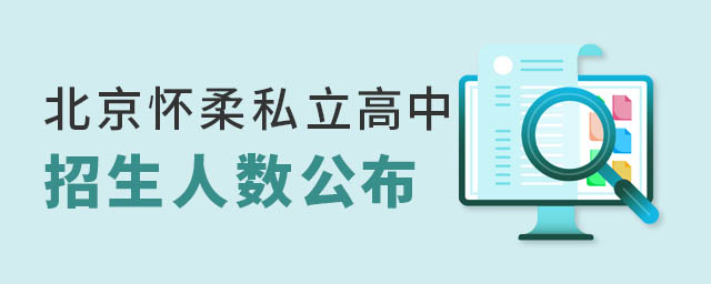 北京懷柔私立高中招生人數(shù)公布