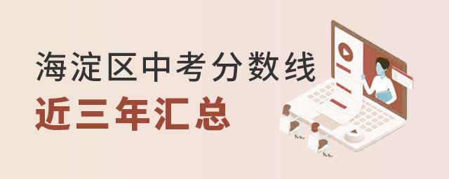 海淀區(qū)中考分?jǐn)?shù)線近三年匯總