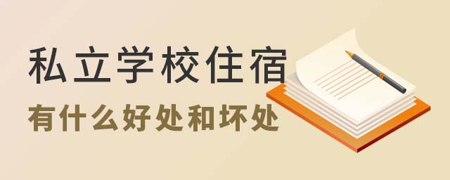 私立學(xué)校住宿的好處和壞處