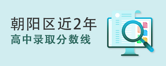 朝陽區(qū)錄取分數(shù)線.jpg