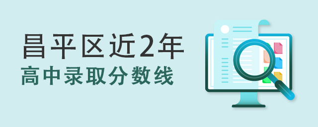昌平區(qū)高中錄取分?jǐn)?shù)線.jpg