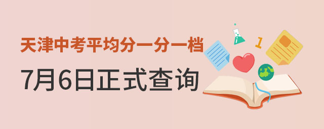 天津中考平均分一分一檔