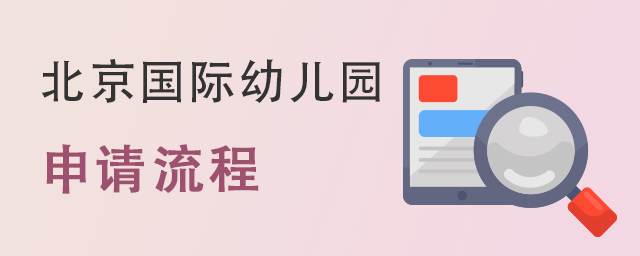 2022年北京國(guó)際學(xué)校幼兒園申請(qǐng)流程.jpg