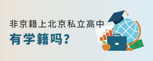 非京籍上北京私立高中有學(xué)籍嗎