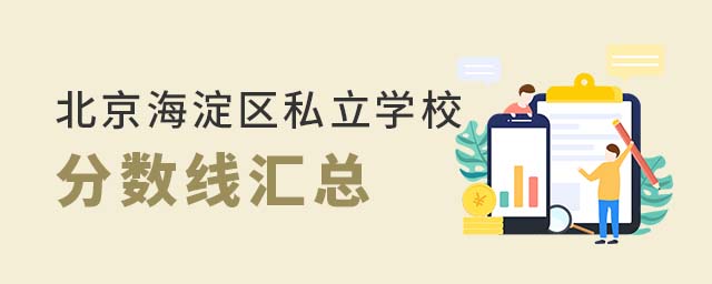北京海淀區(qū)私立學(xué)校分?jǐn)?shù)線匯總