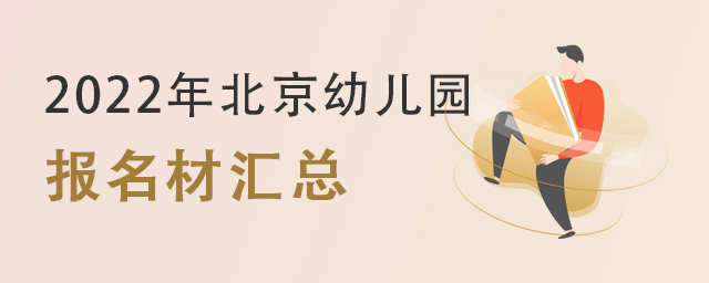 北京幼兒園報(bào)名