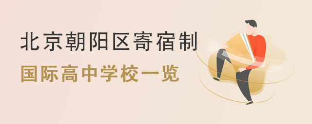 朝陽區(qū)國際高中