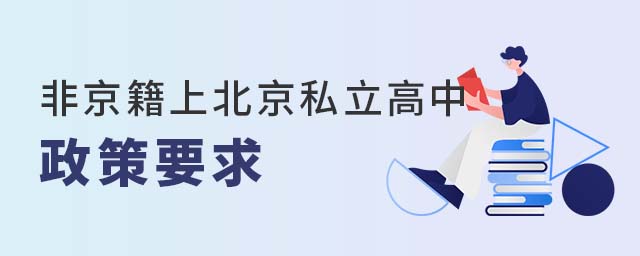 非京籍上北京私立高中政策要求