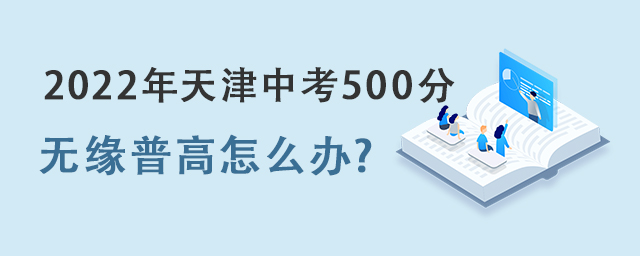 天津中考500分.jpg