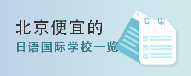 日語(yǔ)國(guó)際學(xué)校一覽.jpg