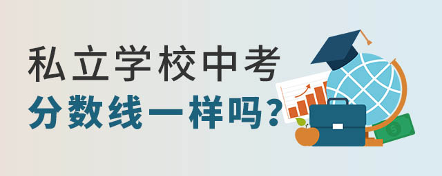私立學校中考分數(shù)線