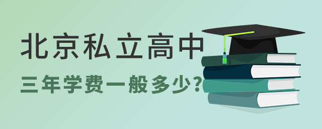北京私立高中三年學(xué)費(fèi)一般多少