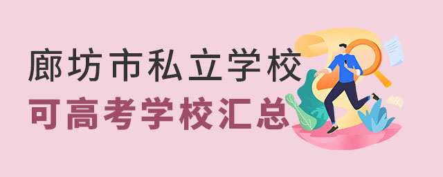廊坊市私立學(xué)校可高考學(xué)校匯總