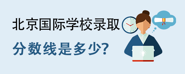 北京國際學(xué)校錄取分?jǐn)?shù)線.jpg