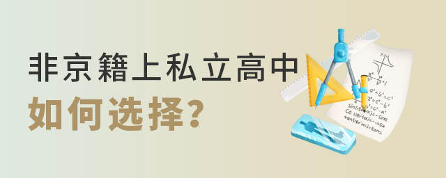 非京籍上私立高中如何選擇