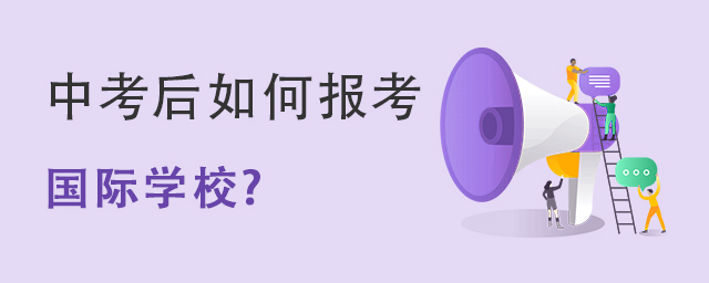 中考報(bào)考國際學(xué)校.jpg