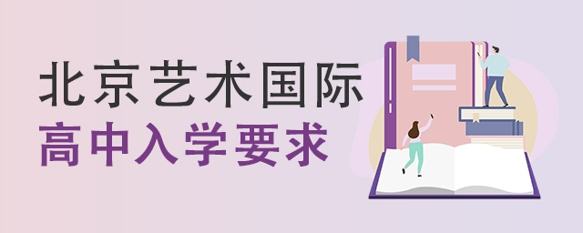 北京藝術(shù)國際高中入學(xué)要求