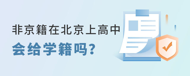 非京籍在北京上高中給學(xué)籍嗎