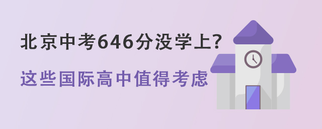 北京中考646分沒學(xué)上.jpg