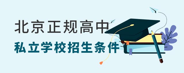 北京正規(guī)高中私立學(xué)校招生條件