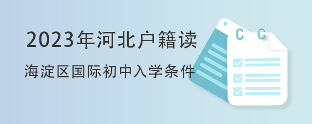 北京國際初中入學條件.jpg