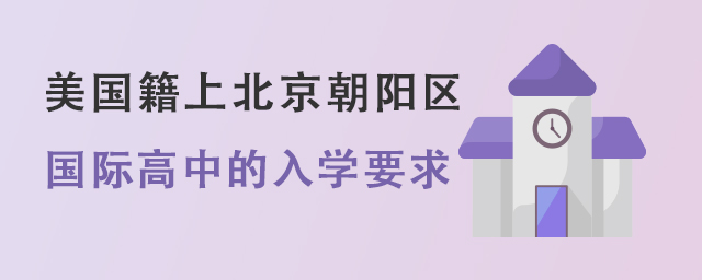 國際高中入學(xué)要求