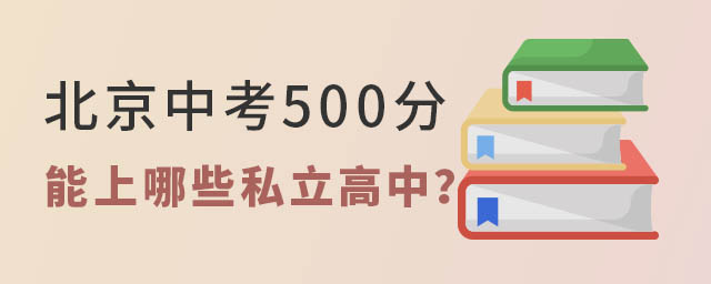 北京中考500分能上哪些私立高中53.jpg