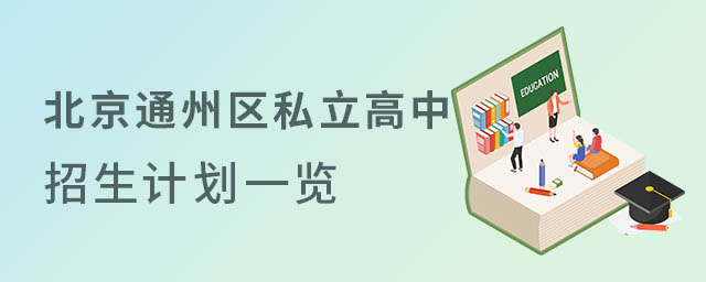 北京通州區(qū)私立高中招生計劃一覽