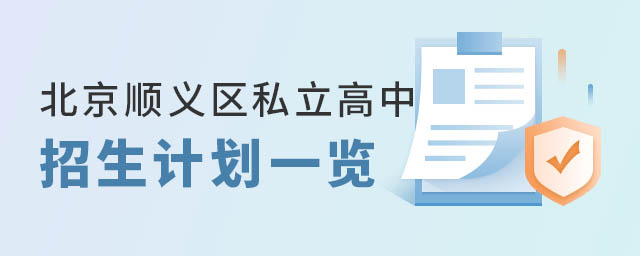 北京順義區(qū)私立高中招生計劃一覽