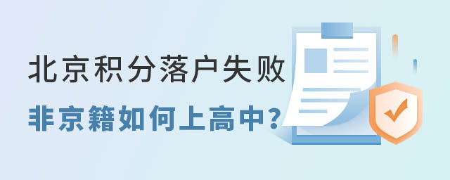 北京積分落戶失敗非京籍在北京如何上高中