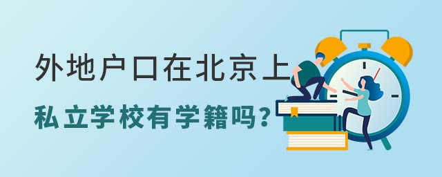 外地戶口上北京私立學(xué)校有學(xué)籍嗎