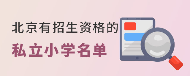 北京有招生資格的私立小學(xué)名單