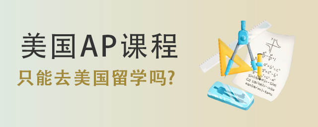 美國(guó)AP課程.jpg