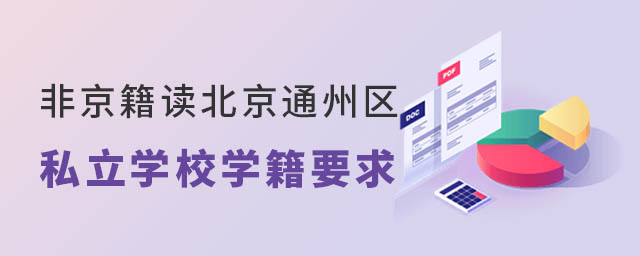 非京籍讀北京通州區(qū)私立學(xué)校學(xué)籍要求