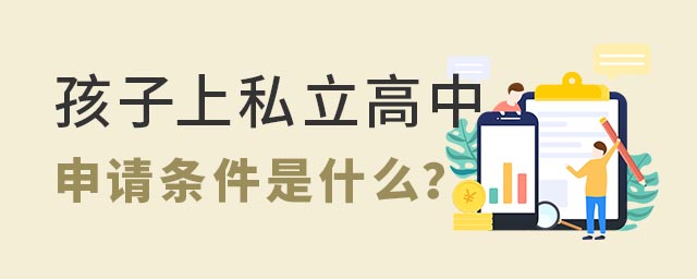 孩子上私立高中申請(qǐng)條件是什么
