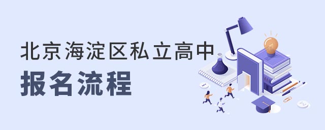 北京海淀區(qū)私立高中報名流程是什么