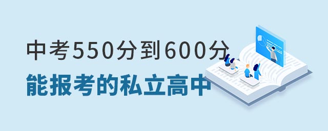 北京中考550分到600分能報(bào)考的私立高中
