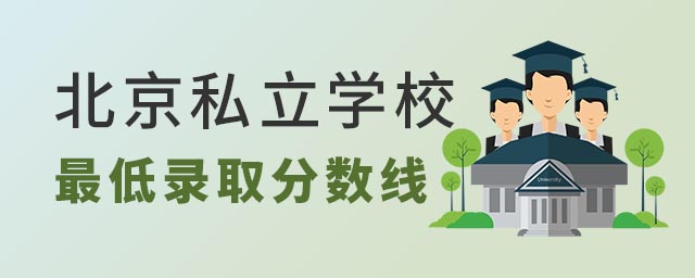 北京私立學(xué)校中考低錄取分?jǐn)?shù)線