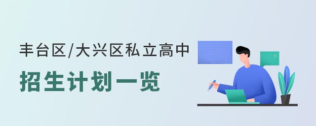 豐臺區(qū) 大興區(qū)私立高中招生計劃一覽.jpg