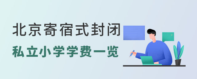 北京寄宿式封閉私立小學學費一覽