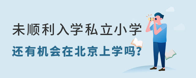 未順利入學北京私立小學還有機會上學嗎