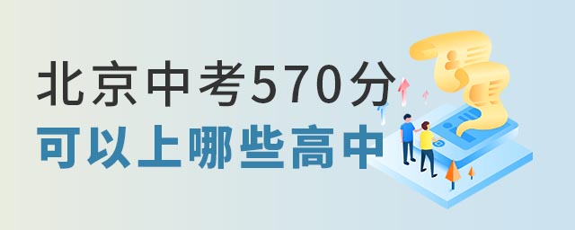 北京中考570分可以上哪些高中