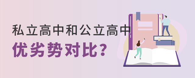 私立高中和公立高中優(yōu)劣勢對比