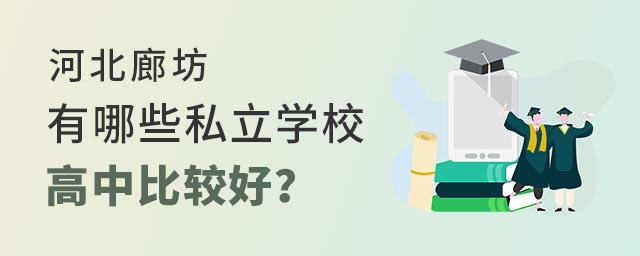 河北廊坊有哪些私立學校高中比較好