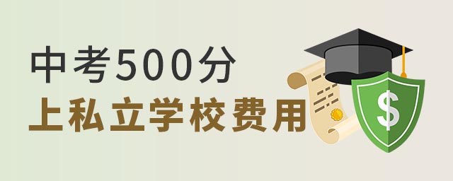 中考500分上私立學(xué)校費用