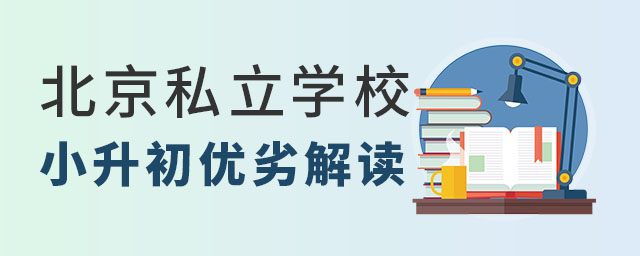 北京私立學(xué)校小升初優(yōu)劣解讀