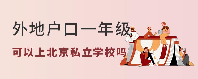 外地戶口一年級(jí)可以上北京私立學(xué)校嗎