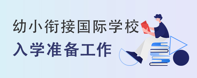 國際學(xué)校入學(xué)準(zhǔn)備.jpg