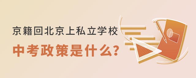 京籍回北京上私立學(xué)校中考政策是什么53.jpg