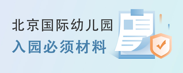 北京國際幼兒園入園材料.jpg